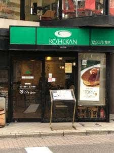 珈琲館 新板橋店