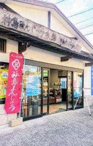 村上井盛堂 神社前店