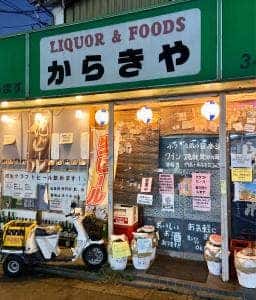 唐木屋