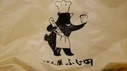 ぱん屋ふじ田