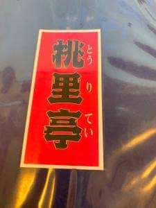 桃里亭