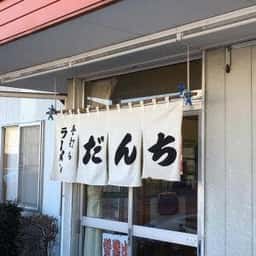 だんち