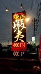 五代目 麺や 蝦夷