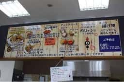 からあげやカリッジュ フジ姫原店
