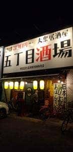 五丁目酒場 大和町店