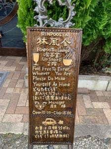 林風舎