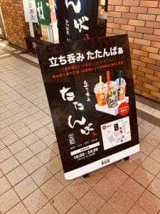 立ち呑み たたんばぁ アミュプラザ長崎