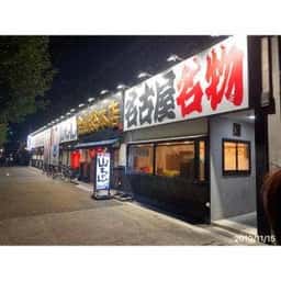 世界の山ちゃん 金山総本店