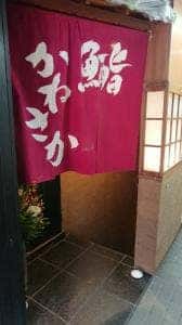 鮨かねさか