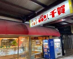 ボン千賀