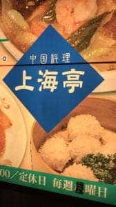 中国料理 上海亭