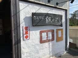 銀のめし
