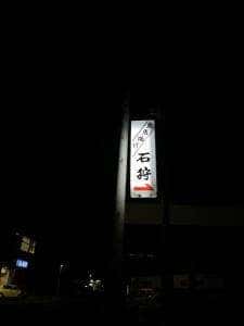 石狩