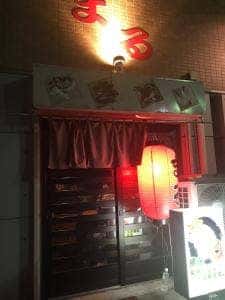 まる焼き鳥