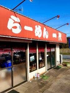 とんこつらーめん一代平山店