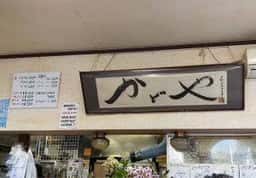 かどや 天竜川店