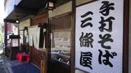 三條屋