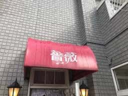 薔薇