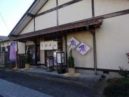 割烹 うおくら