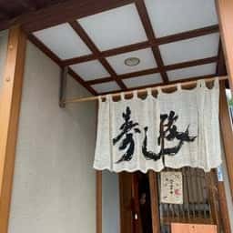 寿し政