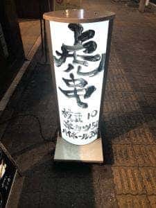 虎串 今池店