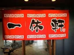 一休軒 呉服元町店