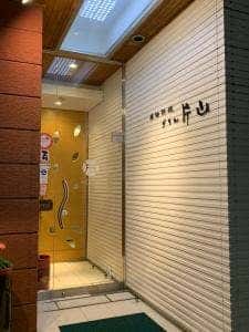 グリル 片山