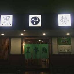 年間民宿 黒勢鮨