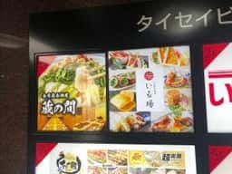 全席個室 創作和食 居酒屋 いる場 博多駅前店