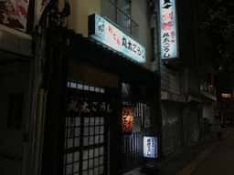 丸太ごうし