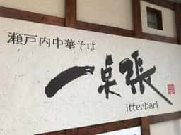 瀬戸内中華そば 一点張