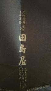 まゆ茉優 田島屋 製糸場前店