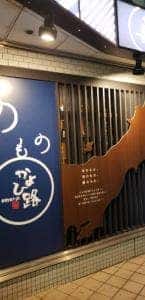 かよひ路 上野店