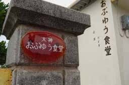 おぷゆう食堂