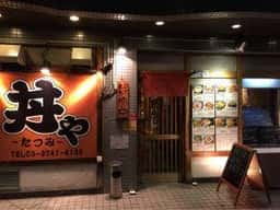 丼や たつみ