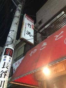 竹沢