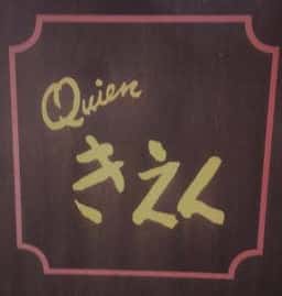 きえん