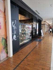 しのぶ庵 あべのキューズモール店