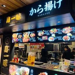 鳥一味