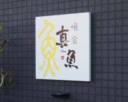 喰会 真魚