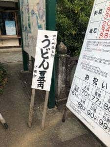 田村神社 日曜市うどん