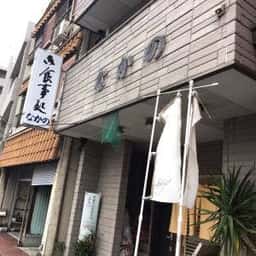 中野食堂