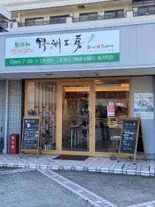 野洲工房