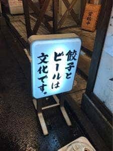 肉汁餃子のダンダダン 日吉店