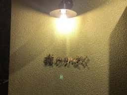 森のかぞく 姶良店