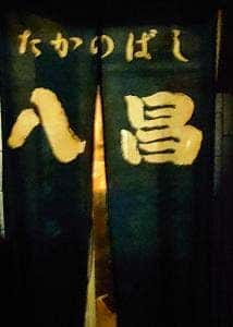 たかのばし八昌