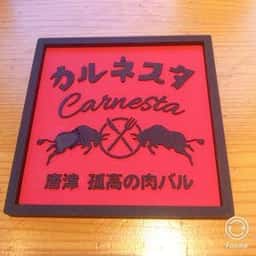 唐津 孤高の肉バル カルネスタ