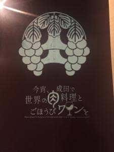今宵、成田で世界の肉料理とごほうびワインを