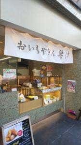 おいもやさん興伸 浅草駒形店