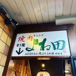 焼肉 よね田